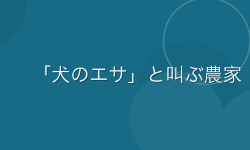 Featured image of post 農協の購買課で働いた話：農家相手の仕事は自由すぎた