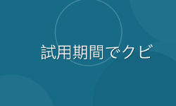 Featured image of post 植木屋で試用期間3ヶ月でクビになった話：合わない仕事の見極め方