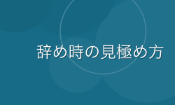 Featured image of post 氷河期世代が転職13回で学んだ「辞め時」の判断基準